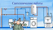 Мы также  предоставляем  услуги по сантехническим работам любой сложности